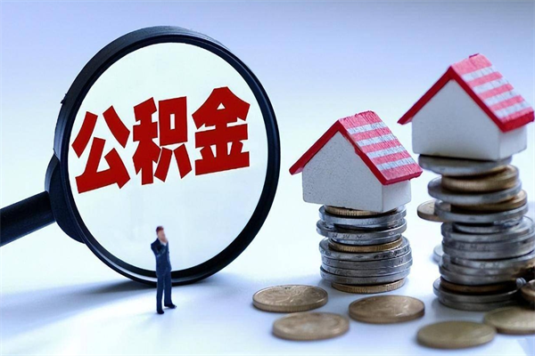 临朐已经离职了住房离职公积金怎么取（离职了住房公积金怎么提取出来）